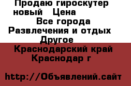 Продаю гироскутер  новый › Цена ­ 12 500 - Все города Развлечения и отдых » Другое   . Краснодарский край,Краснодар г.